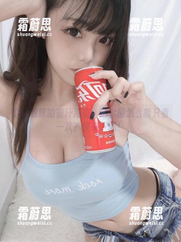 蜜汁猫裘 穿上眼镜的蜜汁猫裘:这套图怎么能只看一次?快来下载!